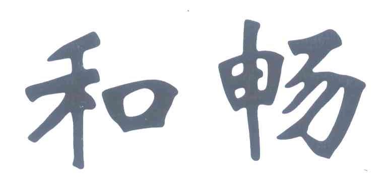 和畅