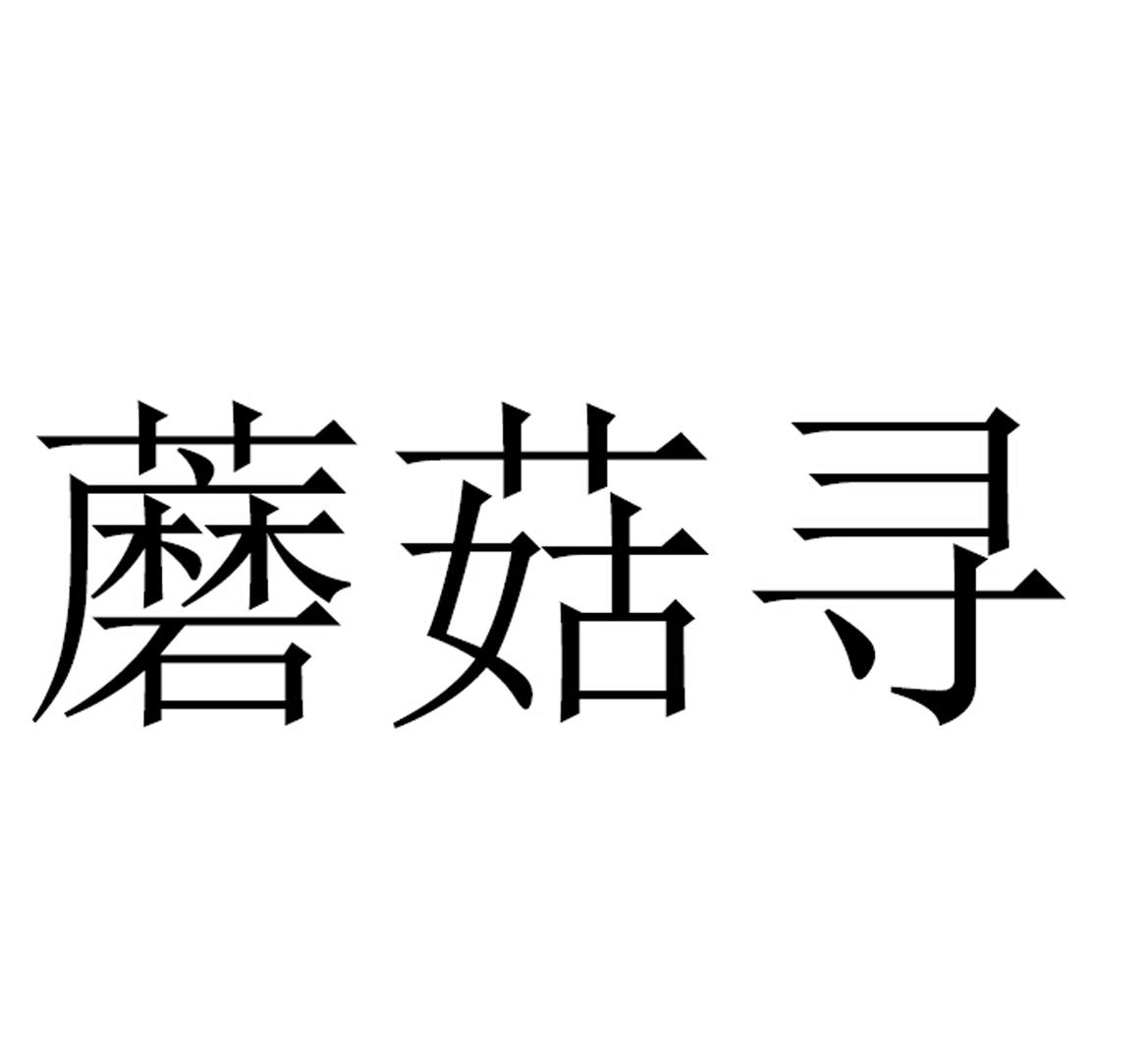 蘑菇寻