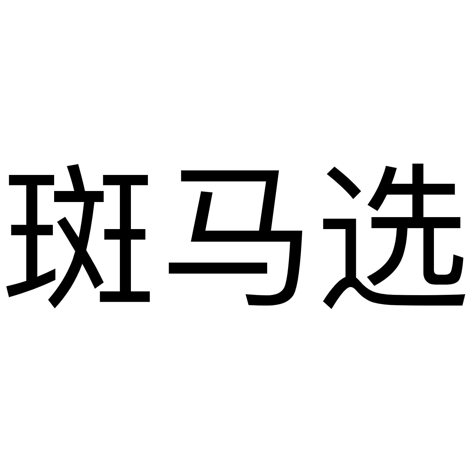 斑马选