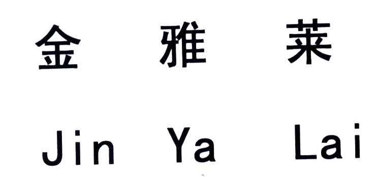 金雅莱