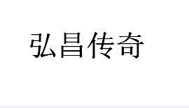 弘昌传奇