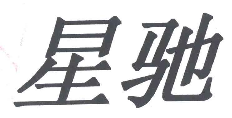 星驰