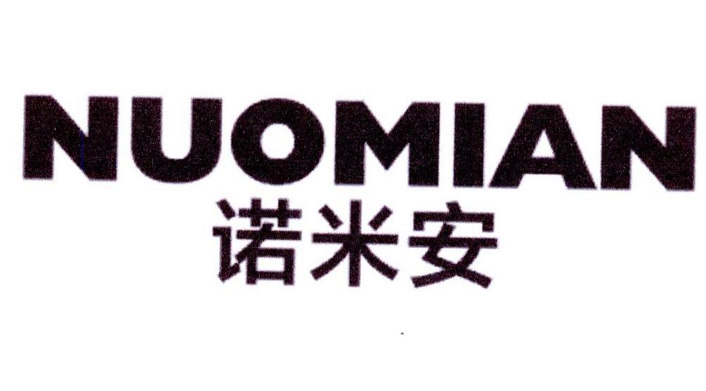 诺米安