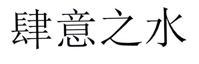 肆意之水