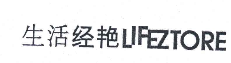 生活经艳;LIFEZTORE