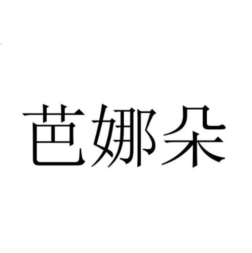 芭娜朵