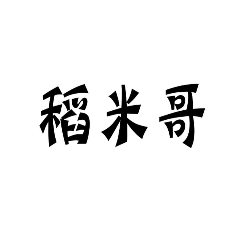 稻米哥