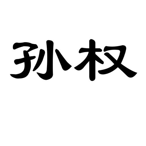 孙权