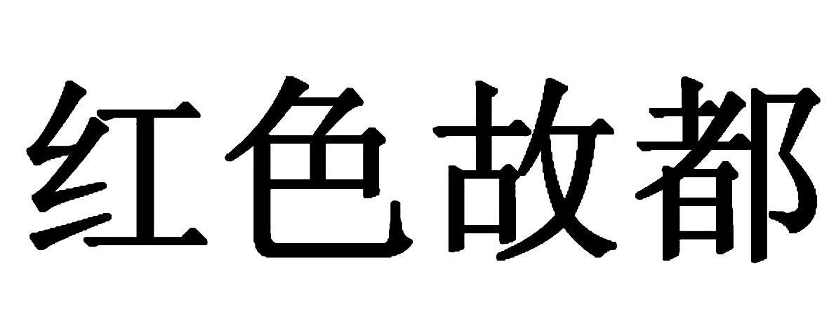 红色故都