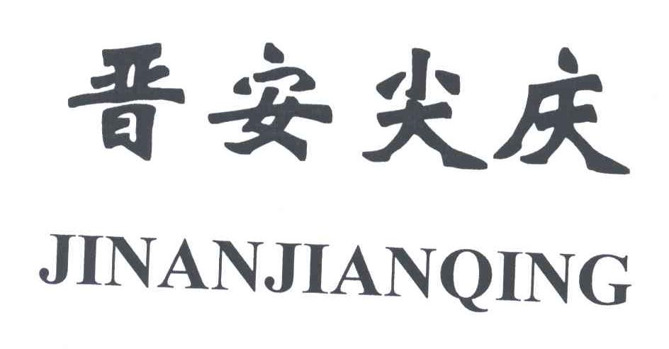 晋安尖庆