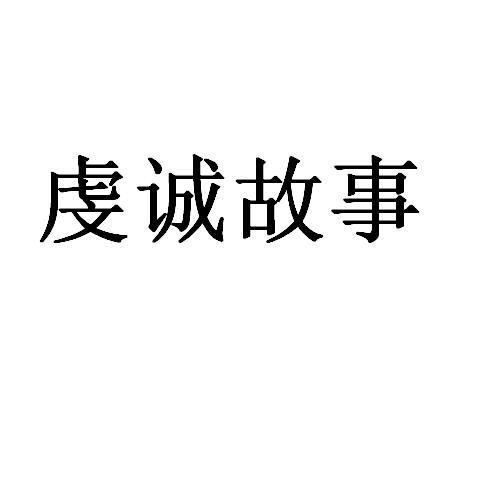 虔诚故事