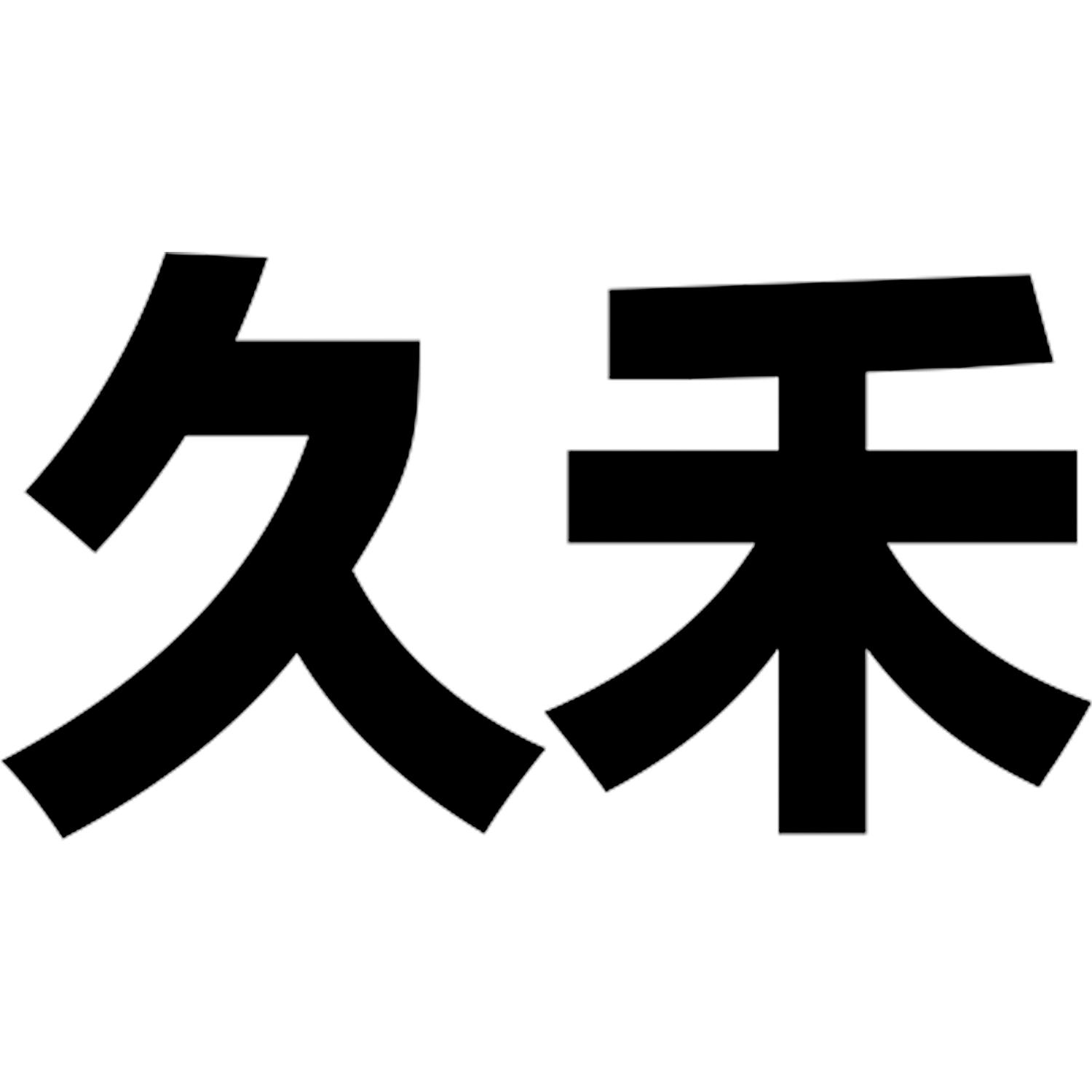 久禾