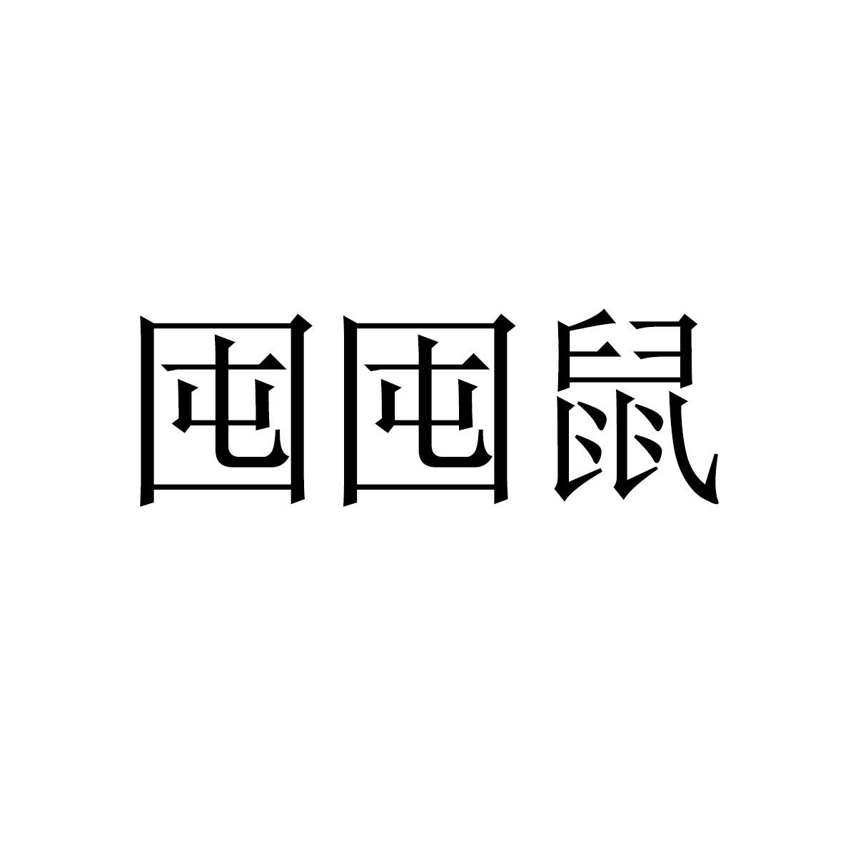 囤囤鼠