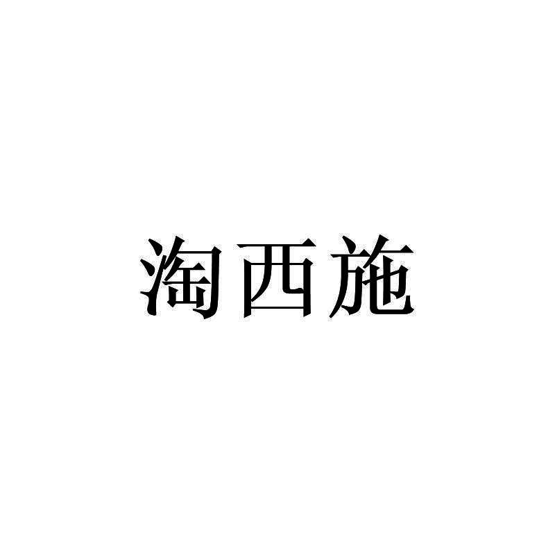 淘西施