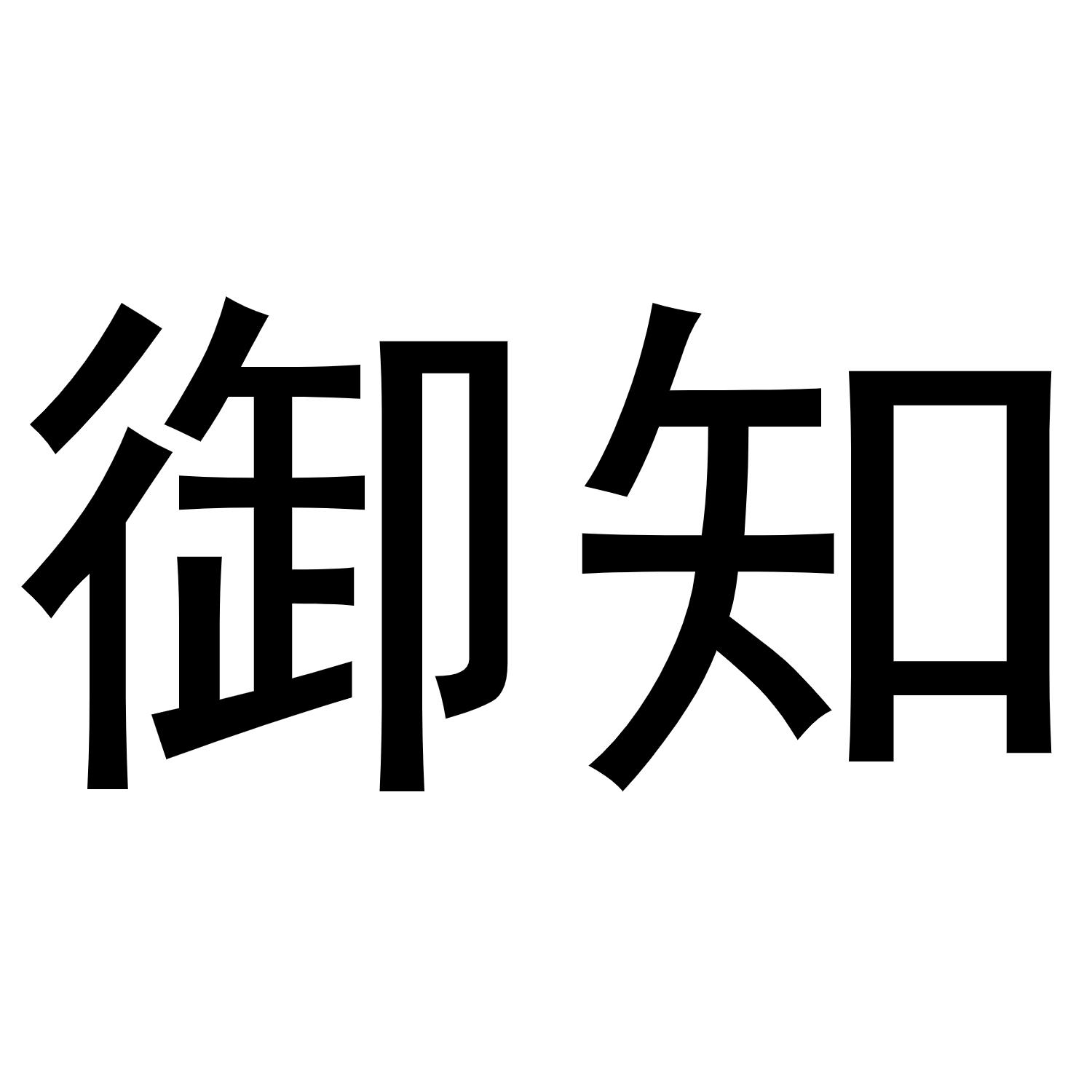 御知
