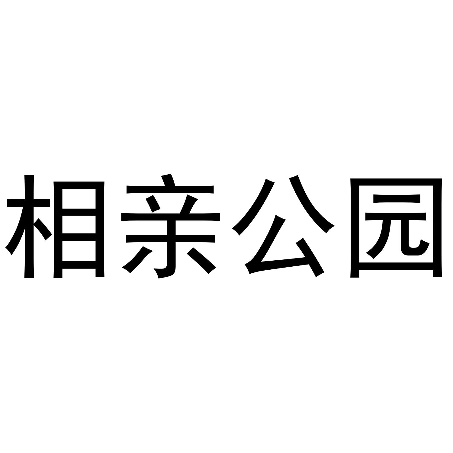 相亲公园