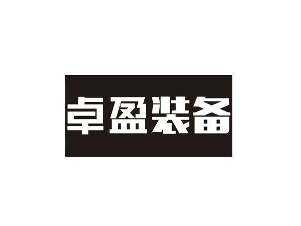 卓盈装备