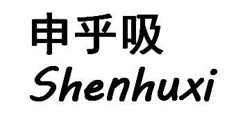 申乎吸