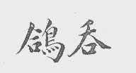 鸽吞