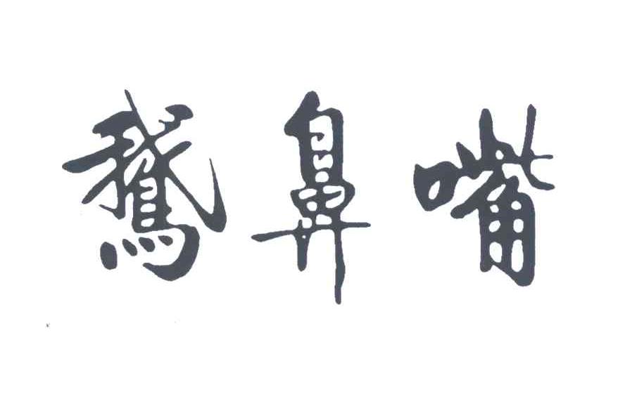 鹅鼻嘴