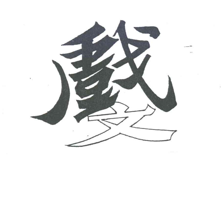 戏文