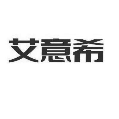 艾意希