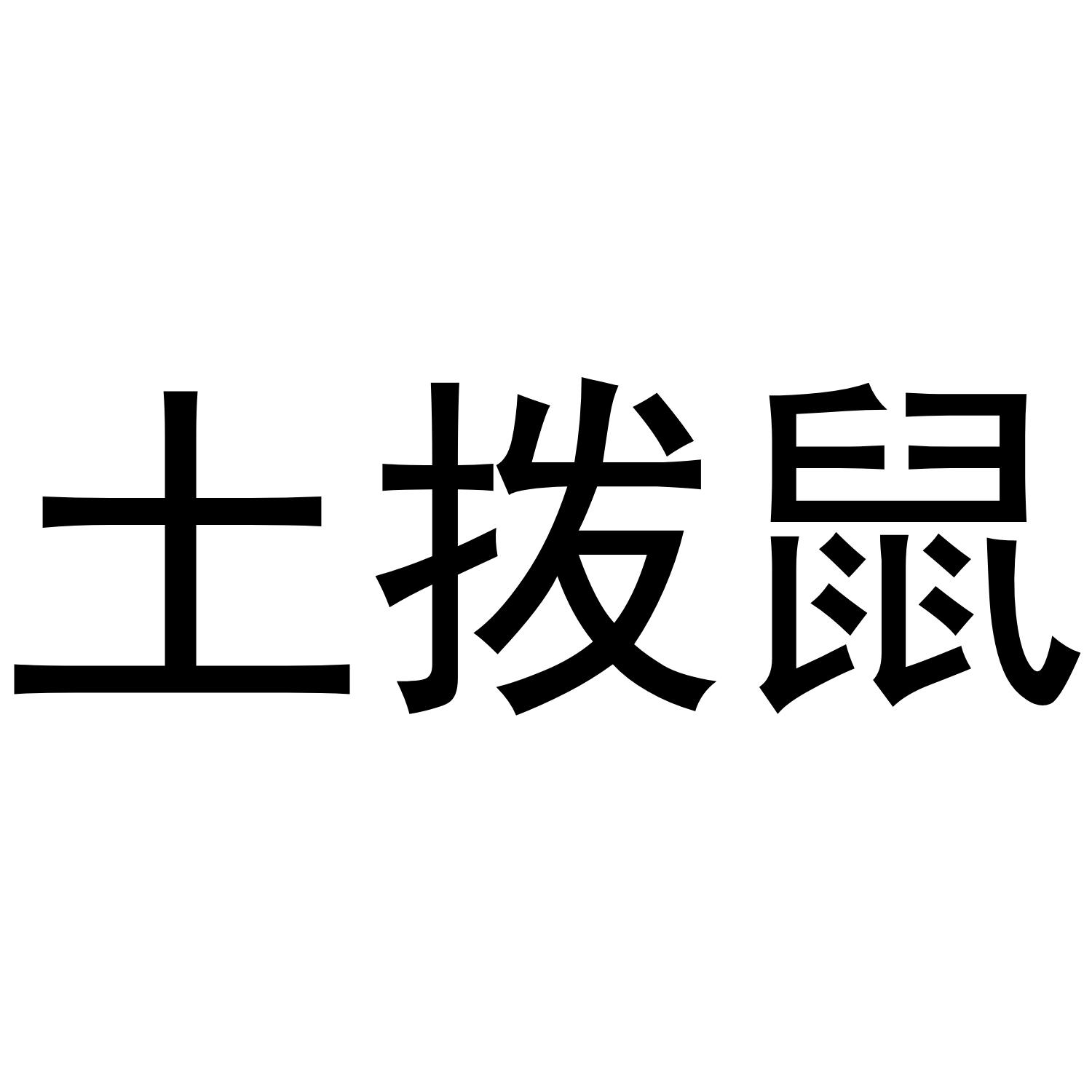 土拨鼠