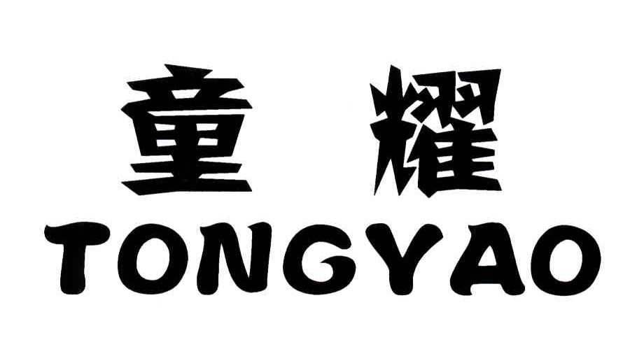 童耀
