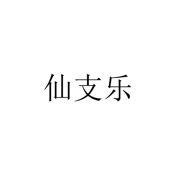 仙支乐