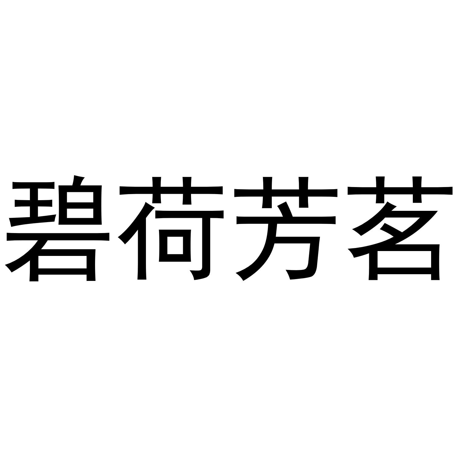 碧荷芳茗
