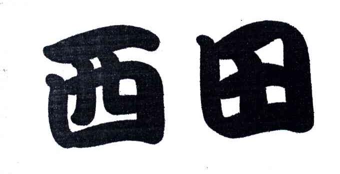 西田