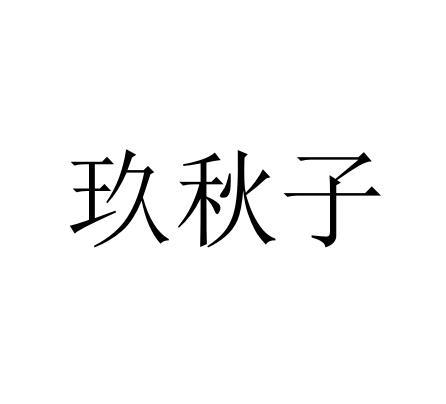 玖秋子