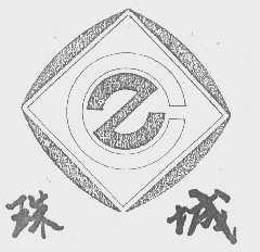 珠城