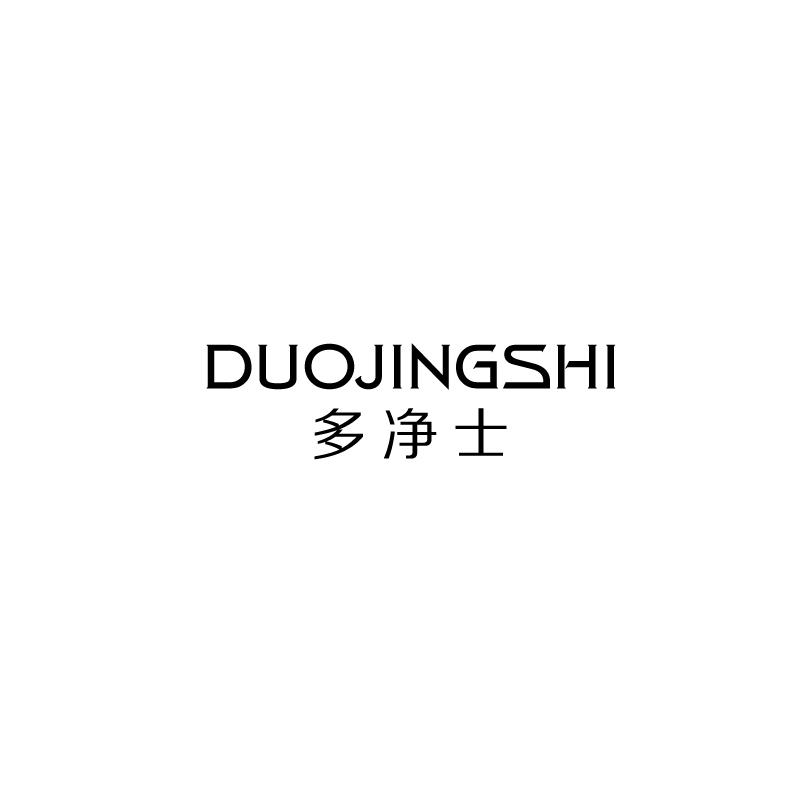 多净士