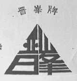 晋峰