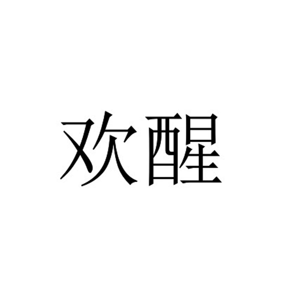欢醒