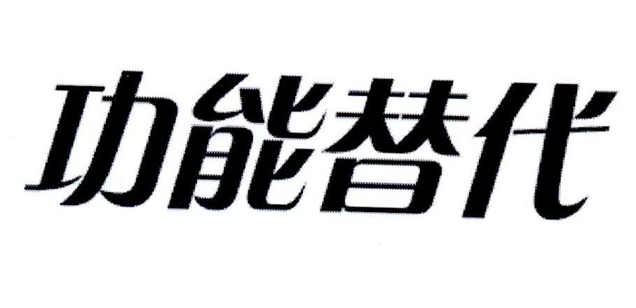 功能替代