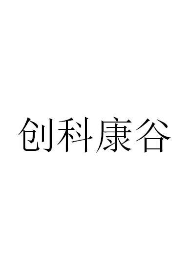 创科康谷