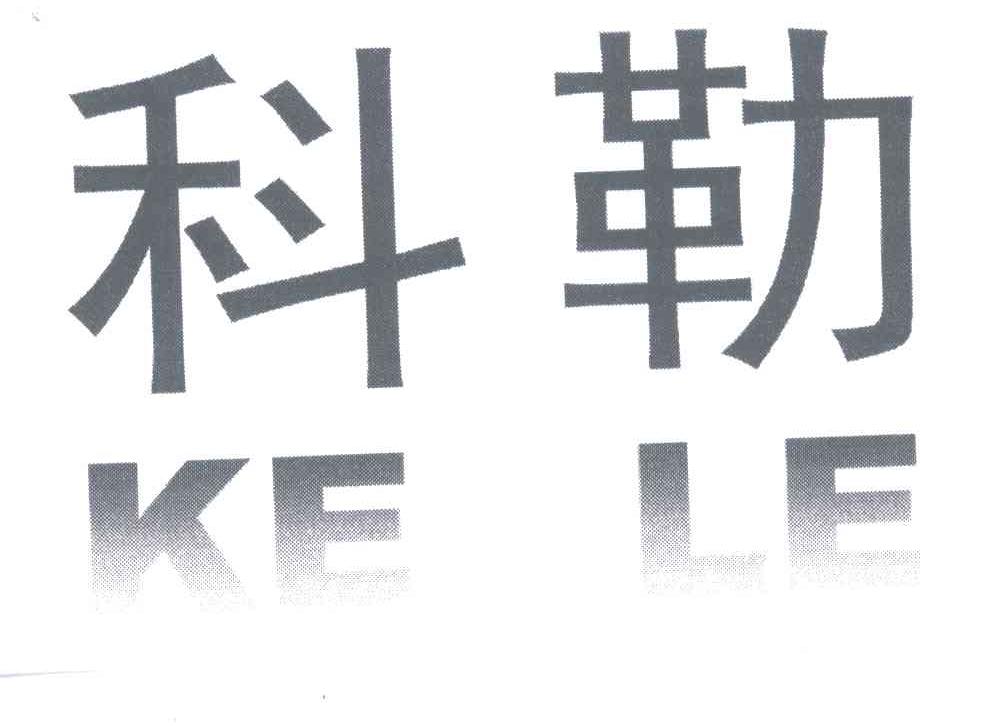 科勒
