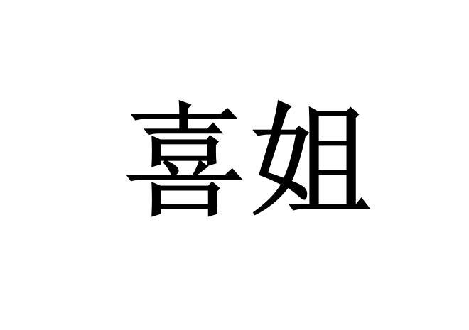 喜姐