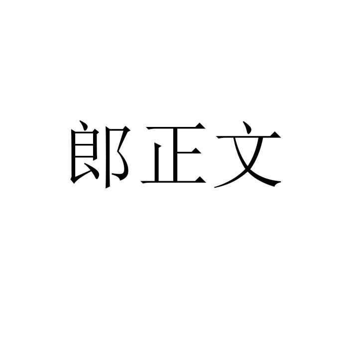 郎正文