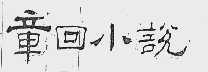 章回小说