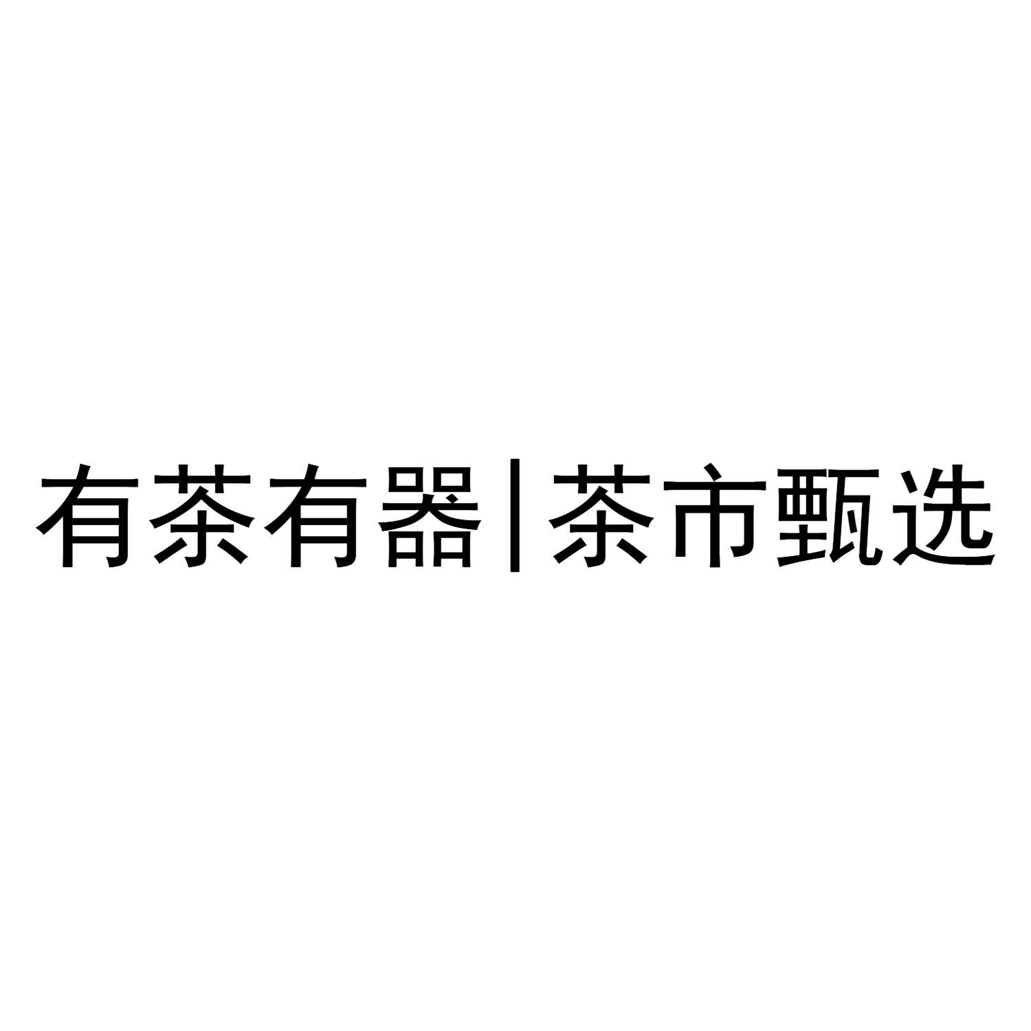 有茶有器 茶市甄选