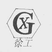 徐工