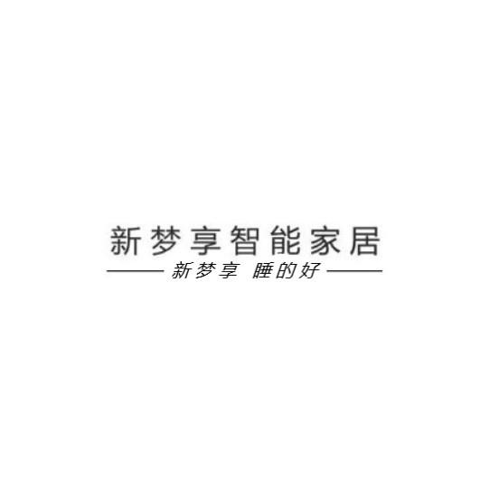新梦享智能家居 新梦享 睡的好