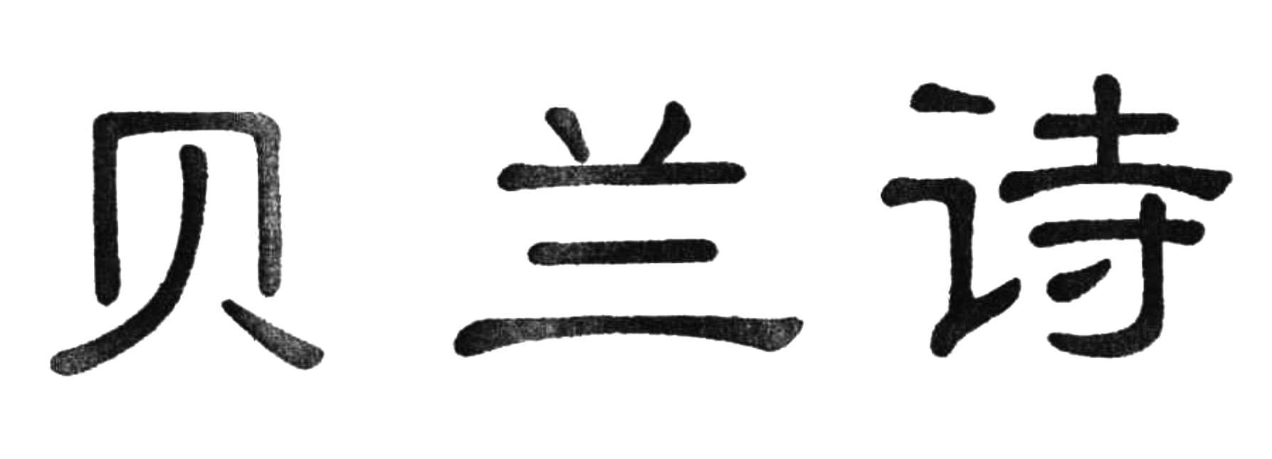 贝兰诗