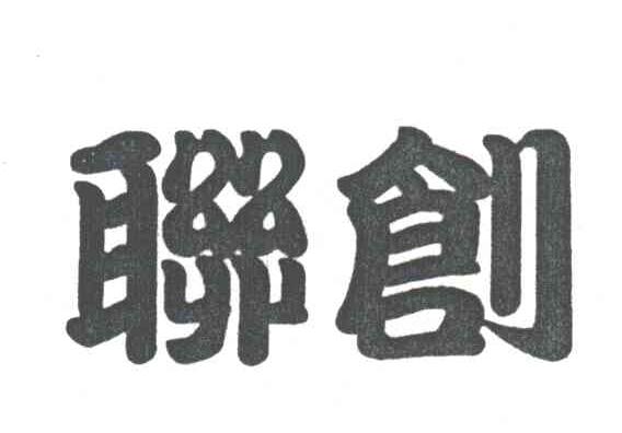 联创