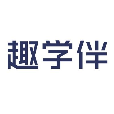趣学伴
