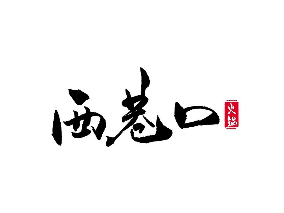 西巷口 火锅