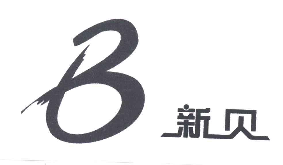 新贝